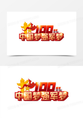 建党一百周年纪念日字体设计