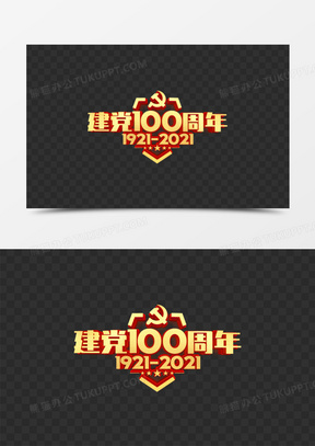 建党100周年立体艺术字字体设计