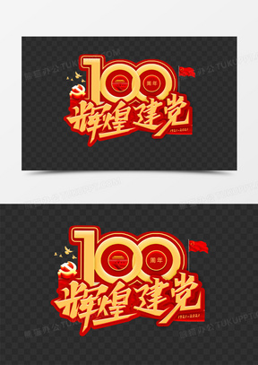 辉煌建党100周年金色光效立体艺术字