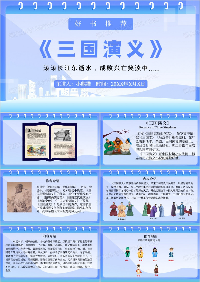 蓝色扁平风三国演义读书分享PPT模板