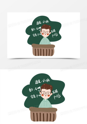 卡通物理老师形象素材