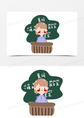 卡通语文老师形象素材