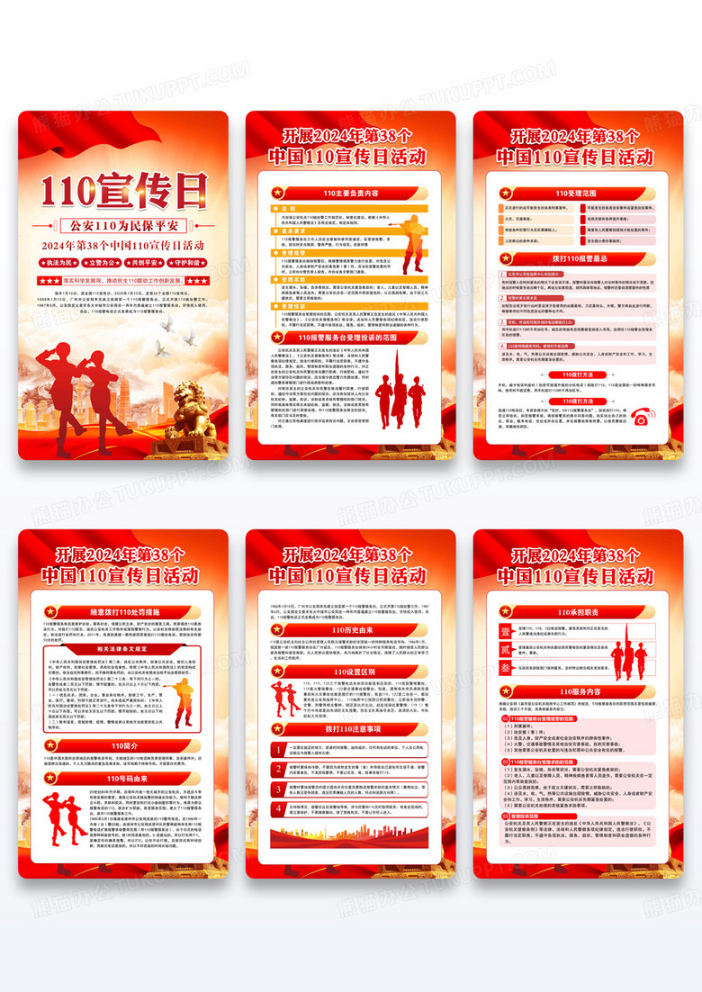 中国人民警察节110宣传日公安政府机关宣传节日宣传公安为民保平安红色党政