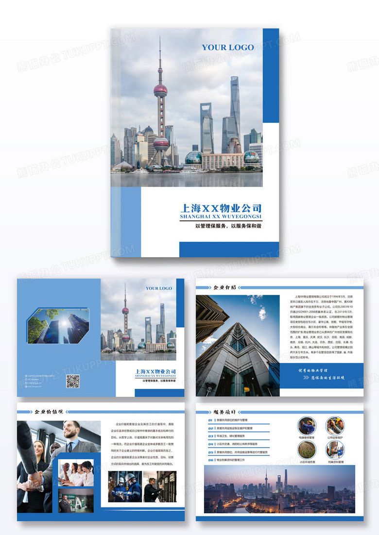 蓝色大气商务物业公司画册物业管理画册