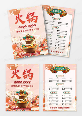 中国风国潮中华美食火锅单页价目表宣传单菜单