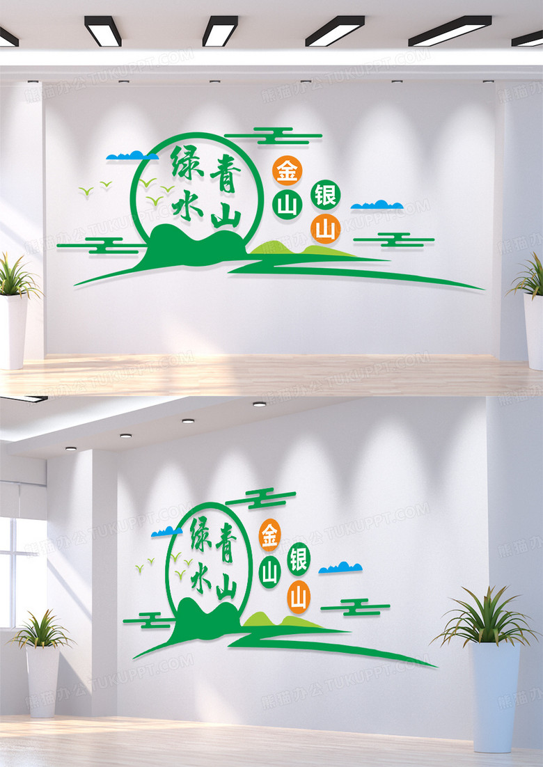 绿色简约创意绿水青山绿水青山就是金山银山文化墙