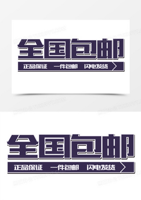 30全国包邮高清免扣素材80全国包邮311全国包邮标签40全国包邮50全国