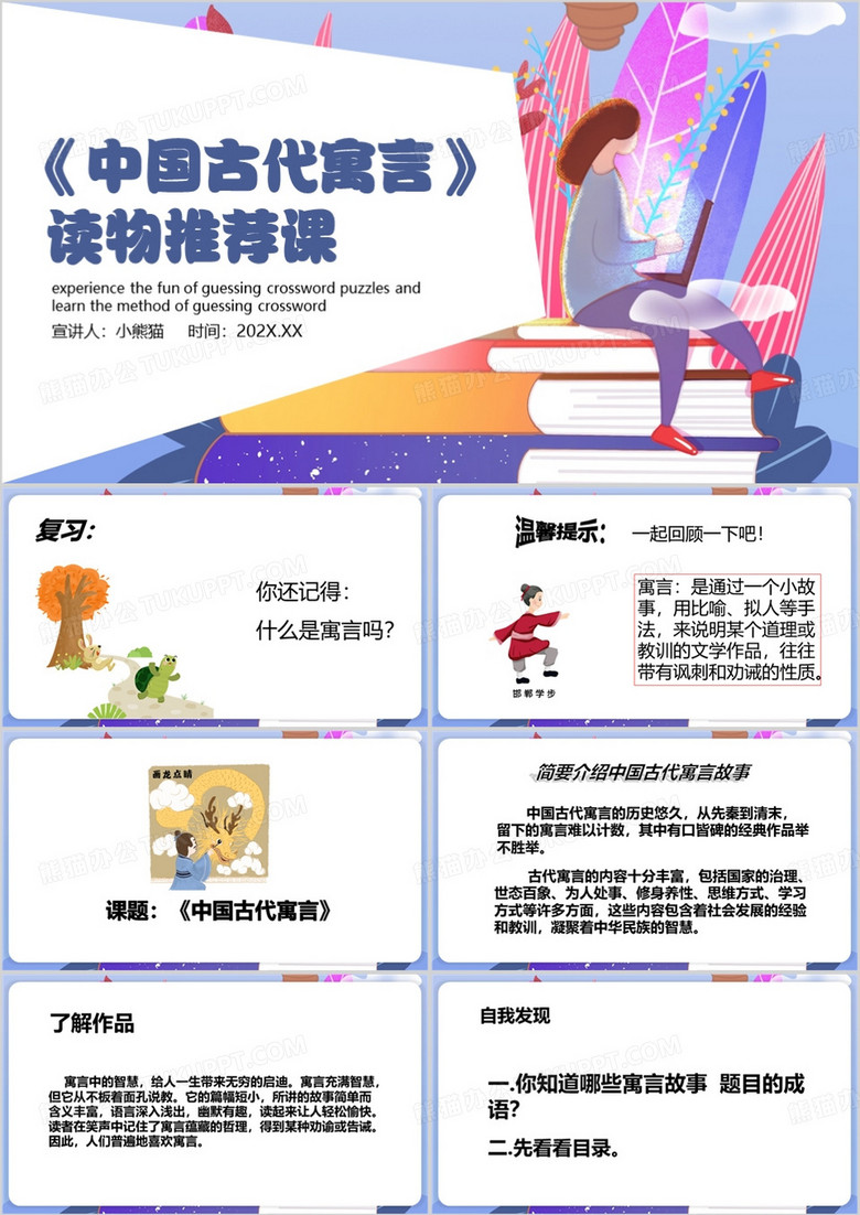 紫色卡通风中国古代寓言PPT模板