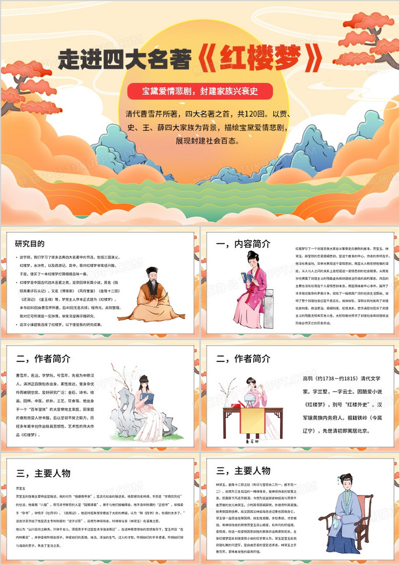 橙色中国风走进四大名著红楼梦PPT模板