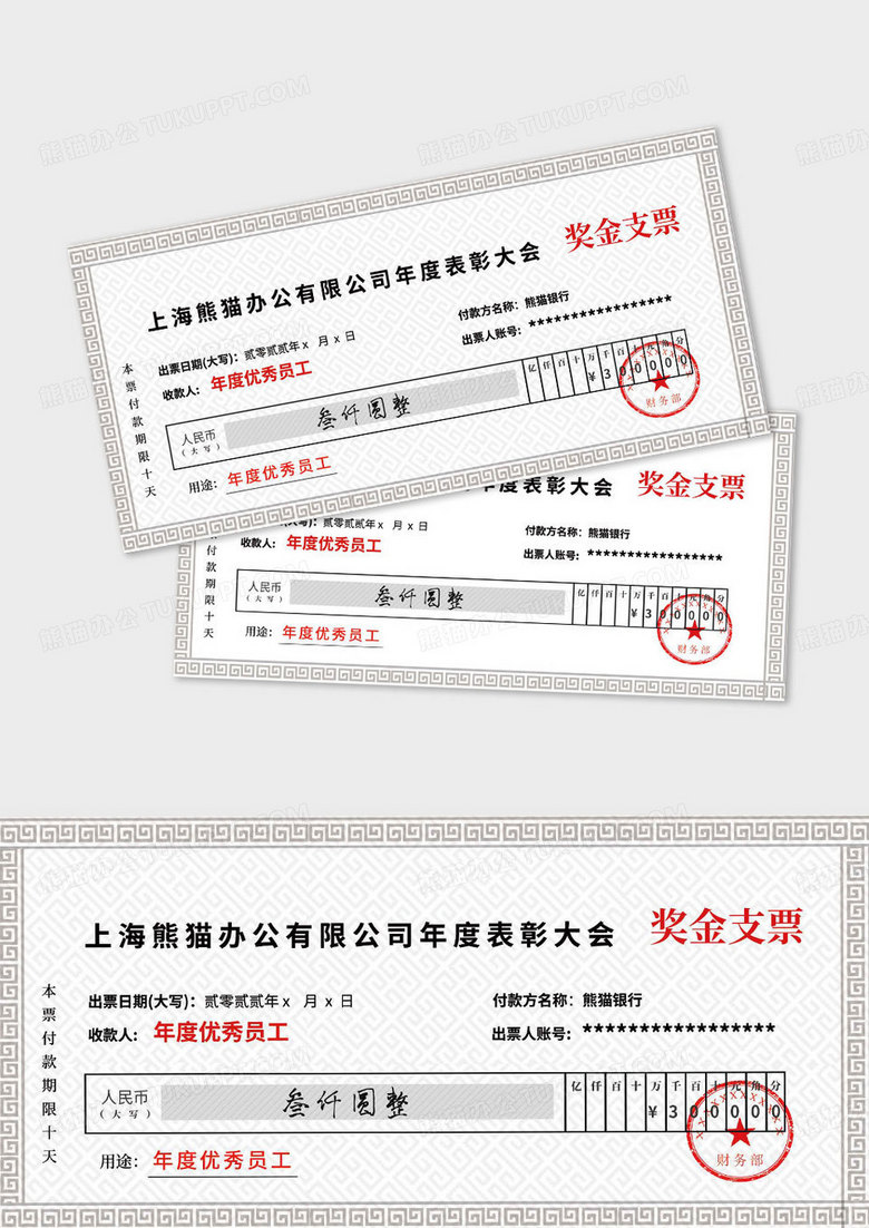 公司年会表彰大会奖金支票底纹支票