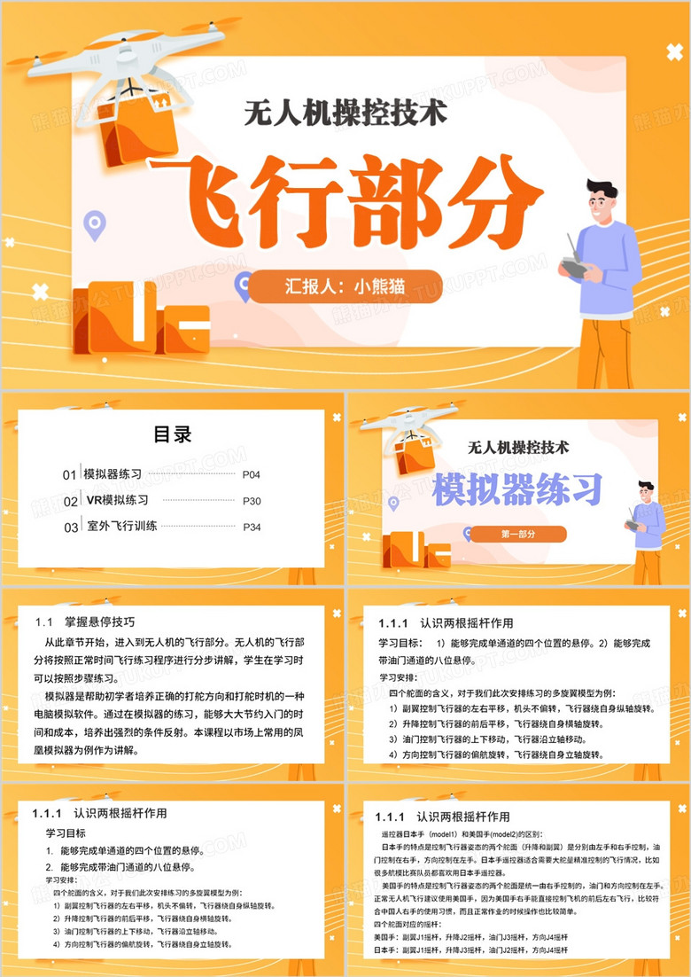 黄色卡通风无人机操控技术PPT模板