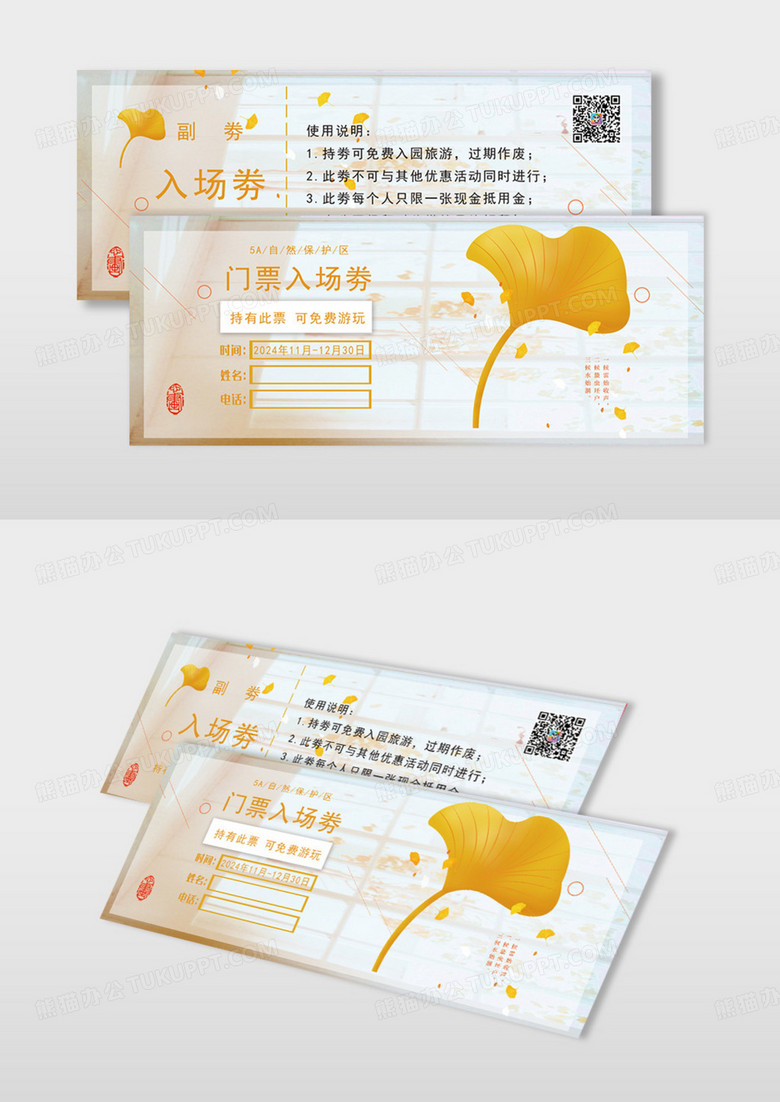 秋黄色简约中国风景区门票入场券旅游景区门票旅游门票