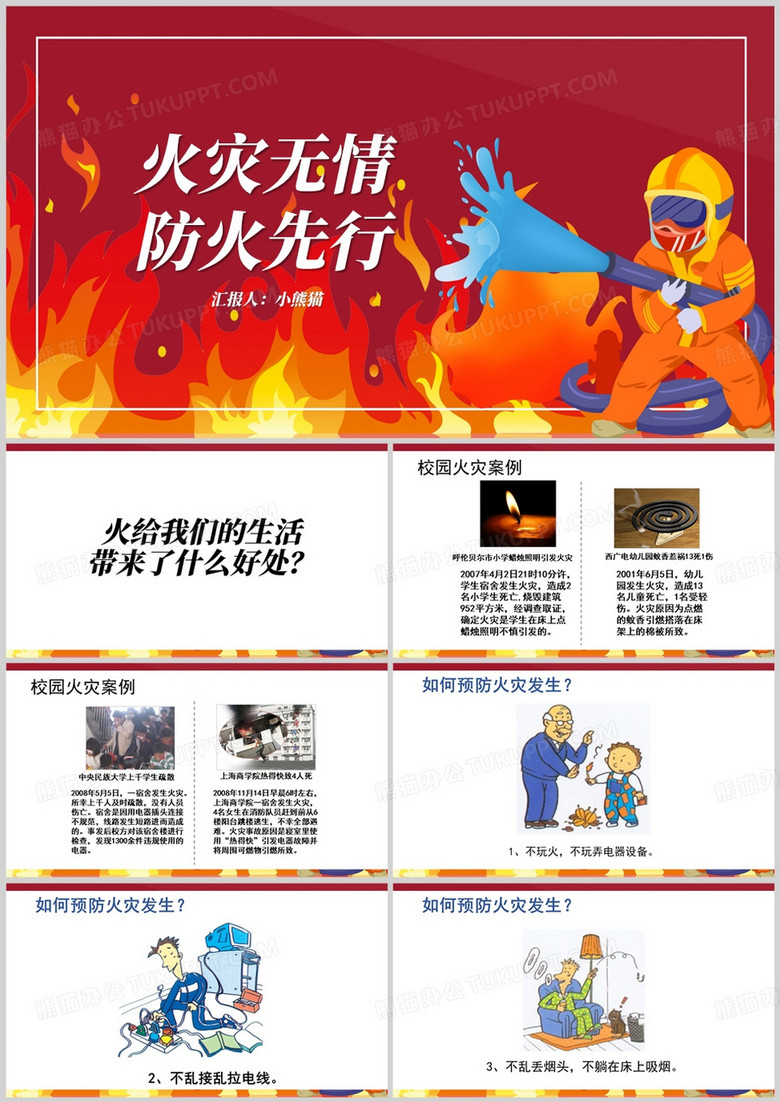 红色卡通风火灾无情防火先行PPT模板