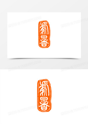 白文处暑印章篆刻素材