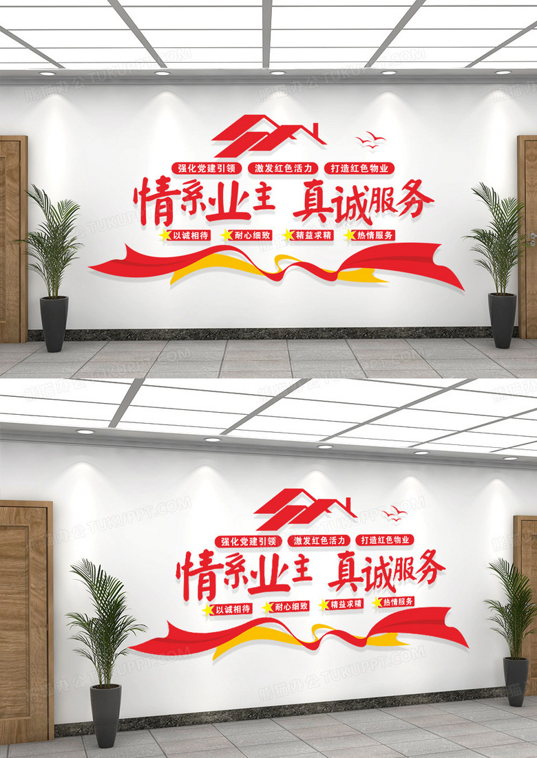 红色物业服务文化墙