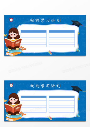 学习计划素材_学习计划图片_学习计划素材图片下载_熊猫办公