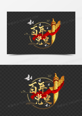 金色百年党史艺术字