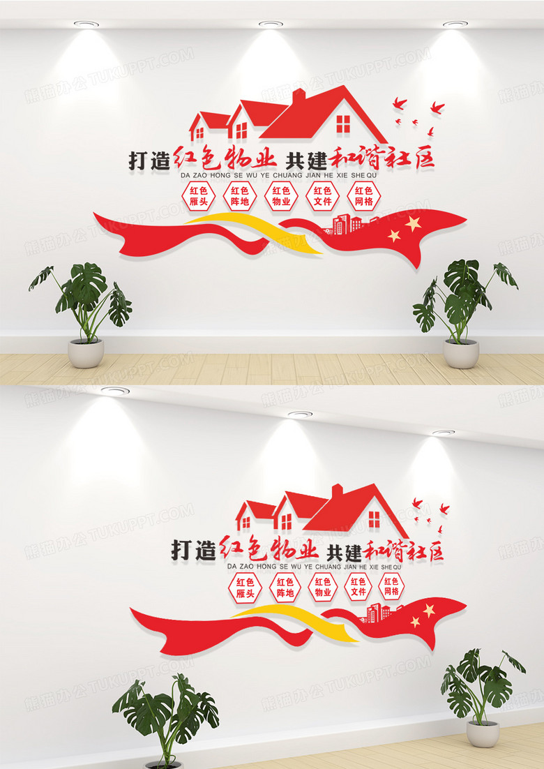 红色物业社区管理宣传文化墙物业文化墙