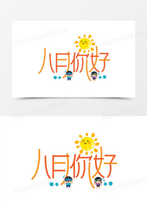 八月你好唯美艺术字设计2209月你好艺术字字体设计1008月你好艺术字