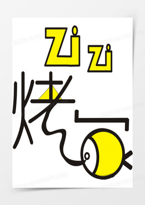 烤鱼图片高清大图