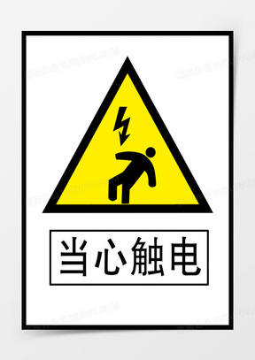 当心触电标志牌