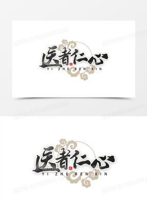 医者仁心艺术字字体设计