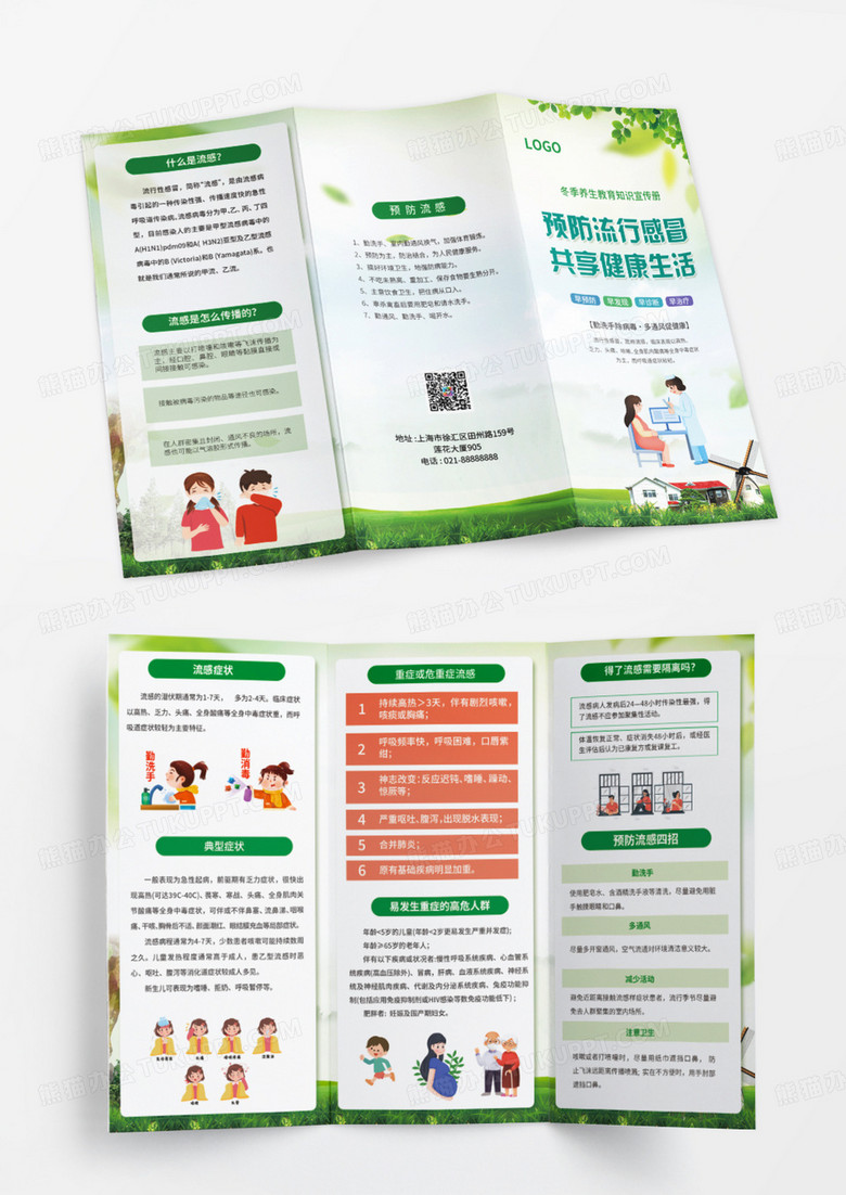 绿色简约大气风预防流行感冒共享健康生活折页