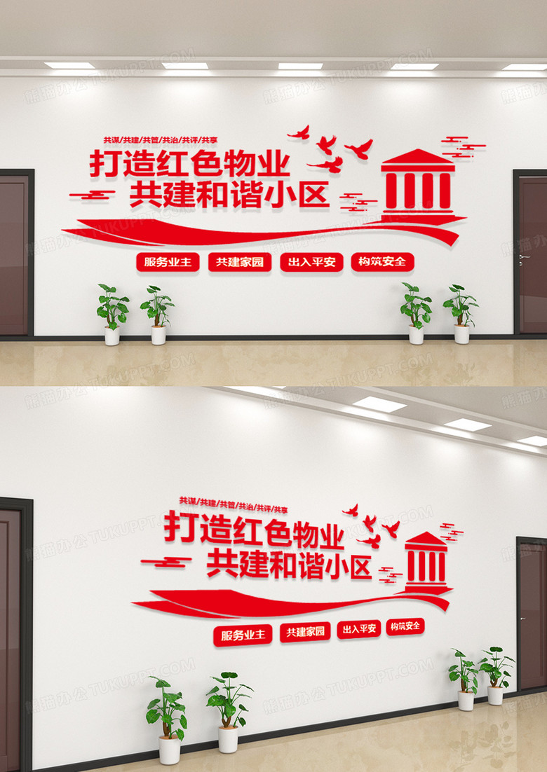大气红色简约业主文化墙物业公司文化墙文化墙