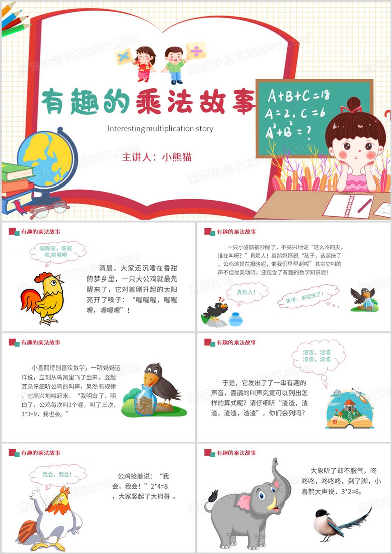 红色卡通风有趣的乘法故事PPT模板