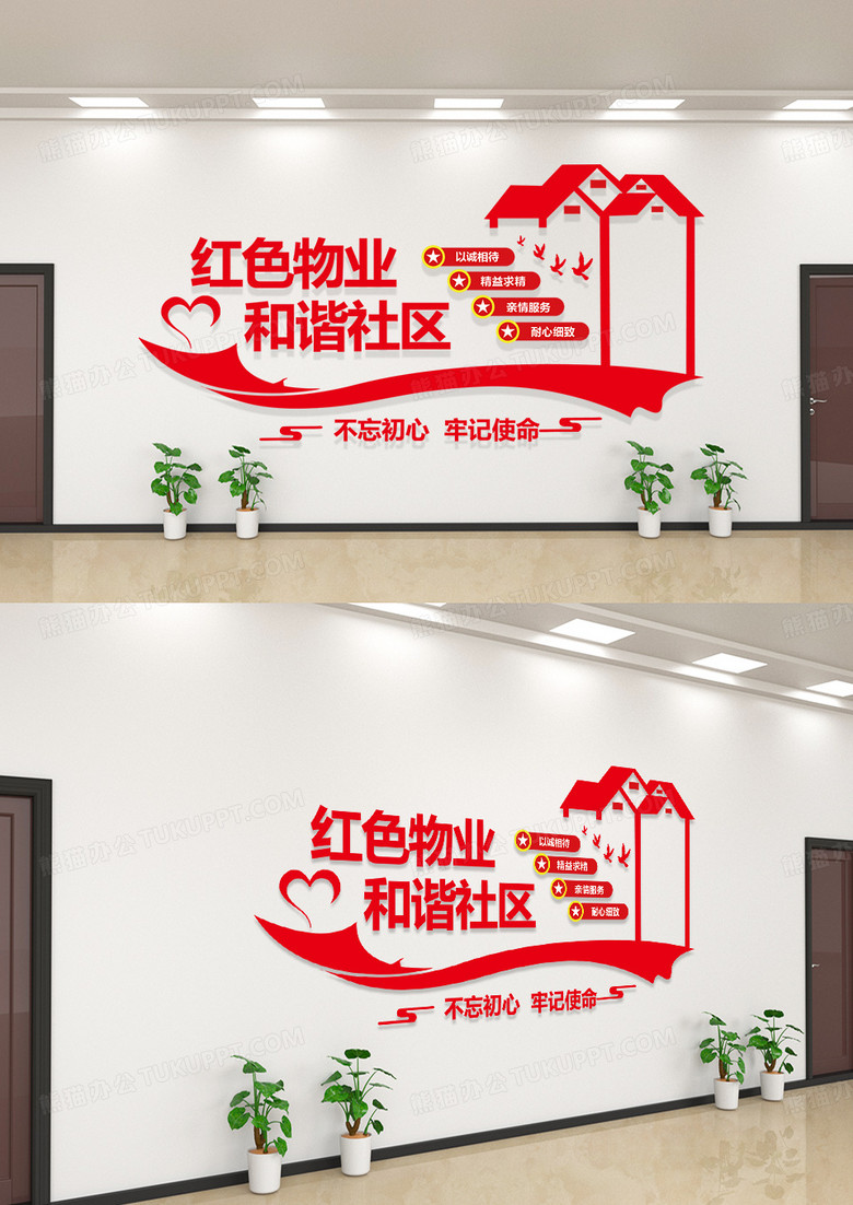 简洁大气红色物业和谐社区宣传文化墙设计物业公司文化墙