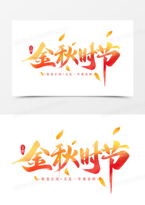 金秋时节毛笔艺术字