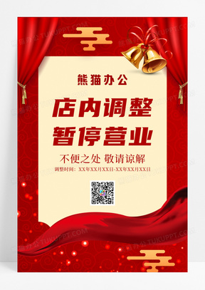 红色喜庆暂停营业海报闭店通知海报
