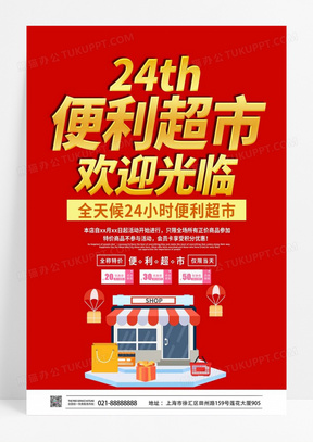  红色简约24小时便利超市欢迎光临24小时营业海报