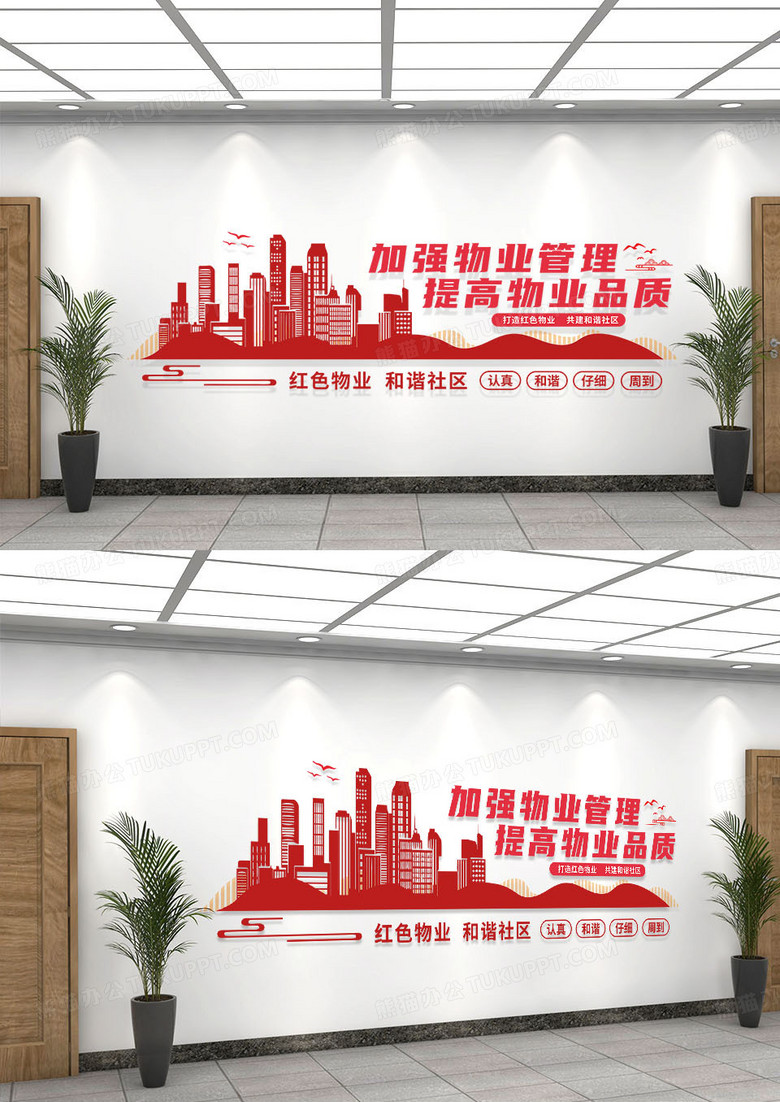 红色简约小区物业公司管理社区文化墙