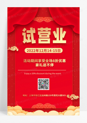 店铺试营业店铺开张优惠进行中展架设计试营业海报