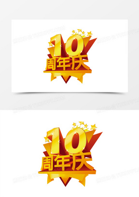 10周年庆素材