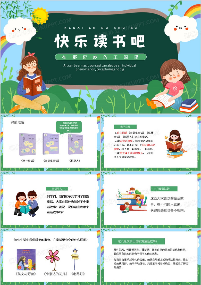 绿色卡通风快乐读书吧PPT模板
