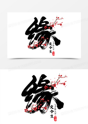 缘定今生毛笔字