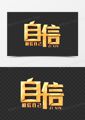 自信立体艺术字设计