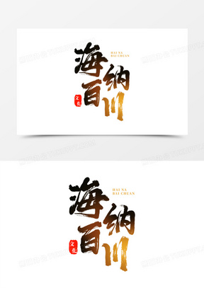 毛笔字海纳百川艺术字