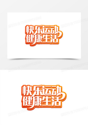 快乐运动健康生活艺术字