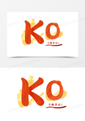 k62o火焰艺术字免抠素材