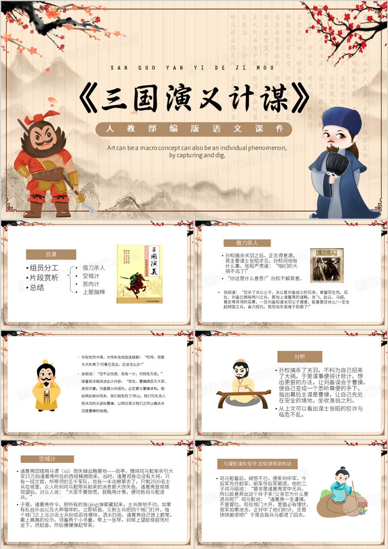 棕色中国风三国演义中的计谋PPT模板