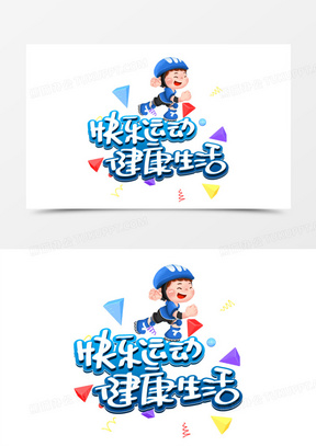 快乐运动健康生活卡通手绘艺术字