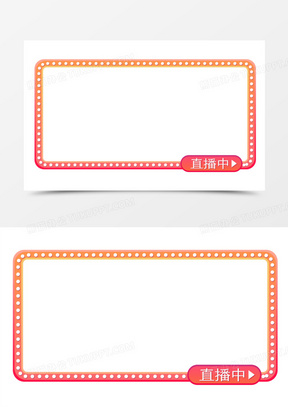 直播边框图片素材