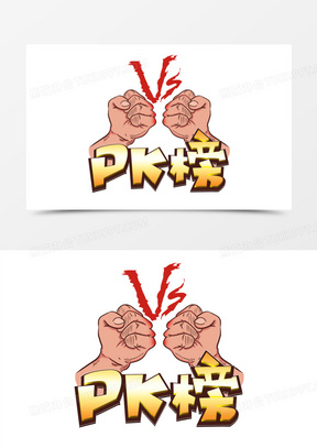 pk榜卡通立体艺术字