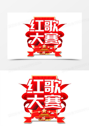 红歌大赛立体艺术字