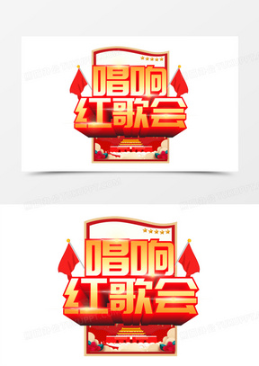 唱响红歌会立体艺术字