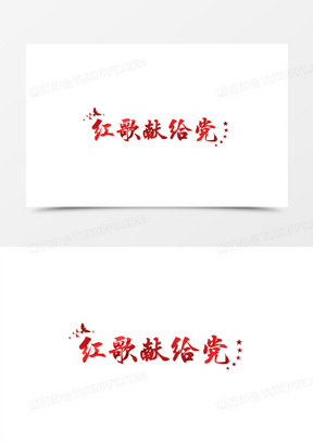 红歌献给党金属艺术字字体设计