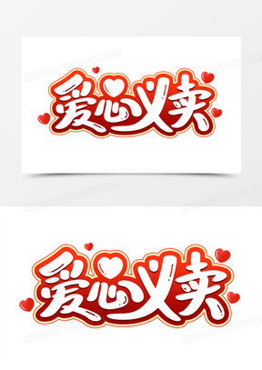 爱心义卖艺术字
